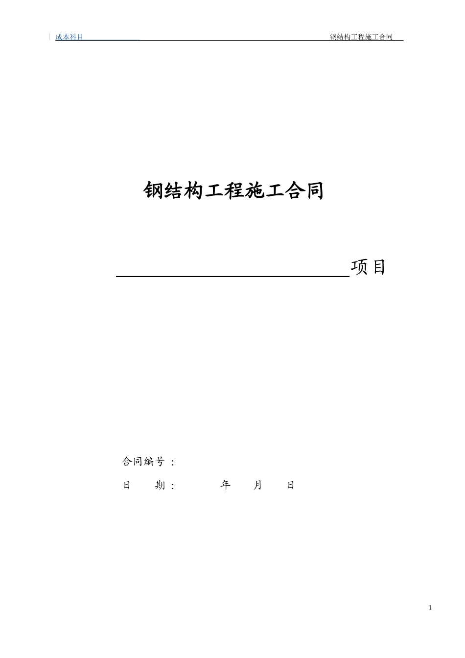 44钢结构工程施工合同(小型钢结构).doc_第1页