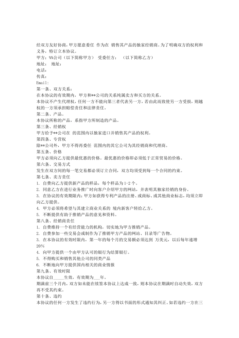 独家经销协议(中英文).doc_第1页