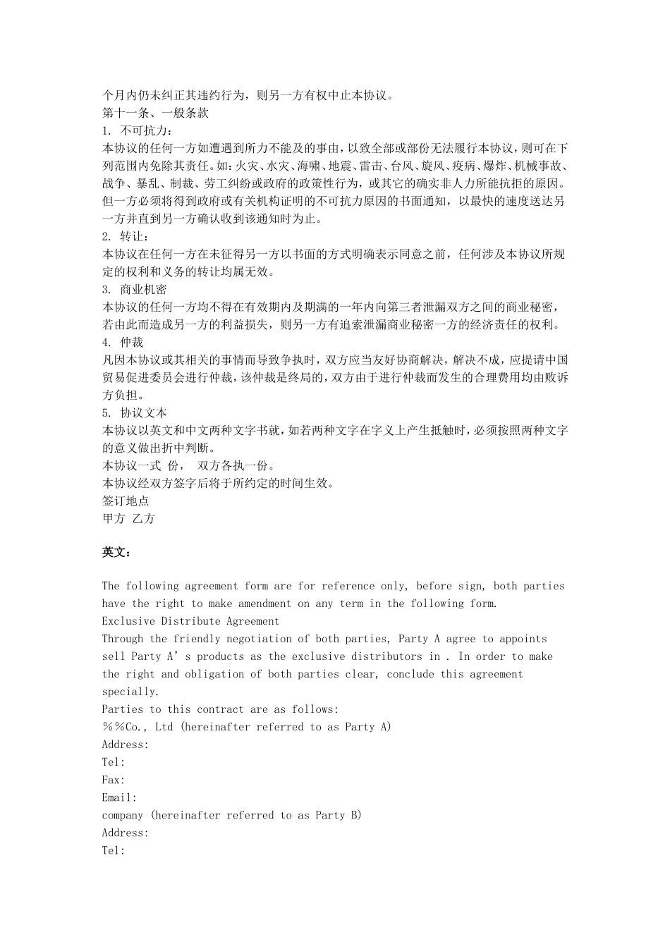 独家经销协议(中英文).doc_第2页