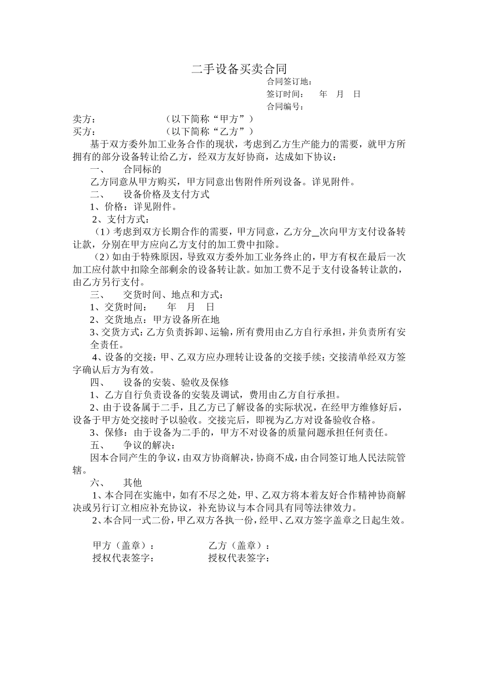 二手设备买卖合同.doc_第1页