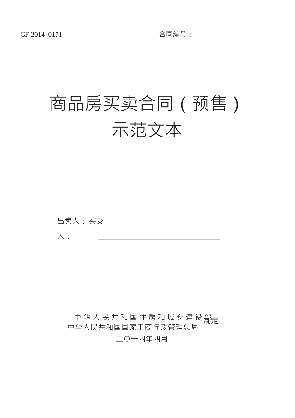 2014《商品房买卖合同示范文本》(现售、预售).doc_第1页