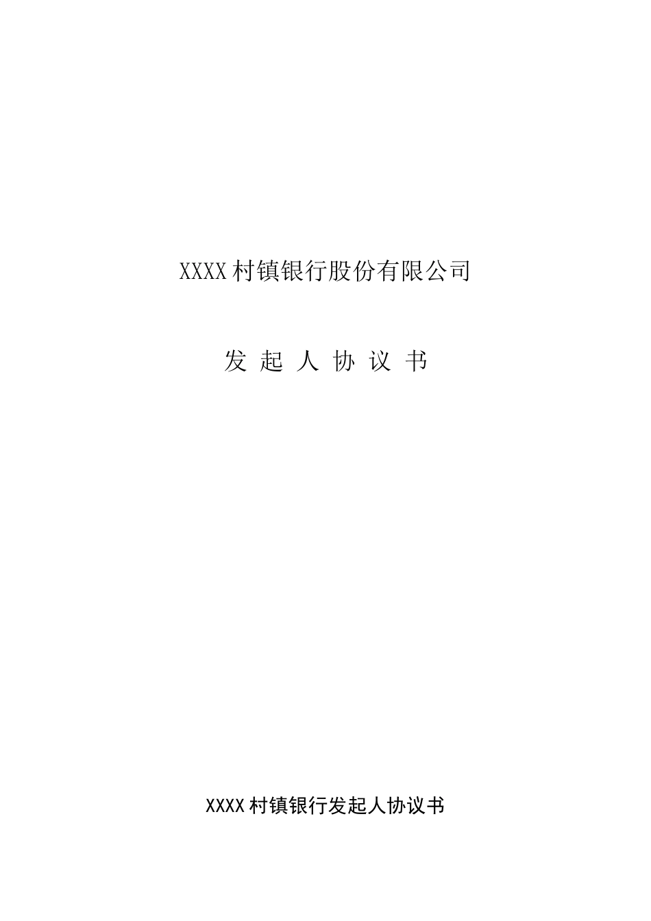 发起人协议书 (2).doc_第1页