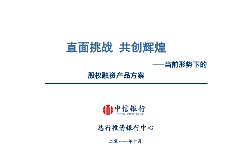 中信银行股权融资解决方案.ppt