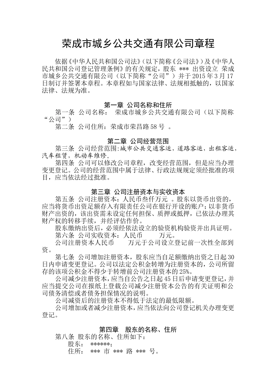 法人独资有限公司章程参考范本 (1).doc_第1页