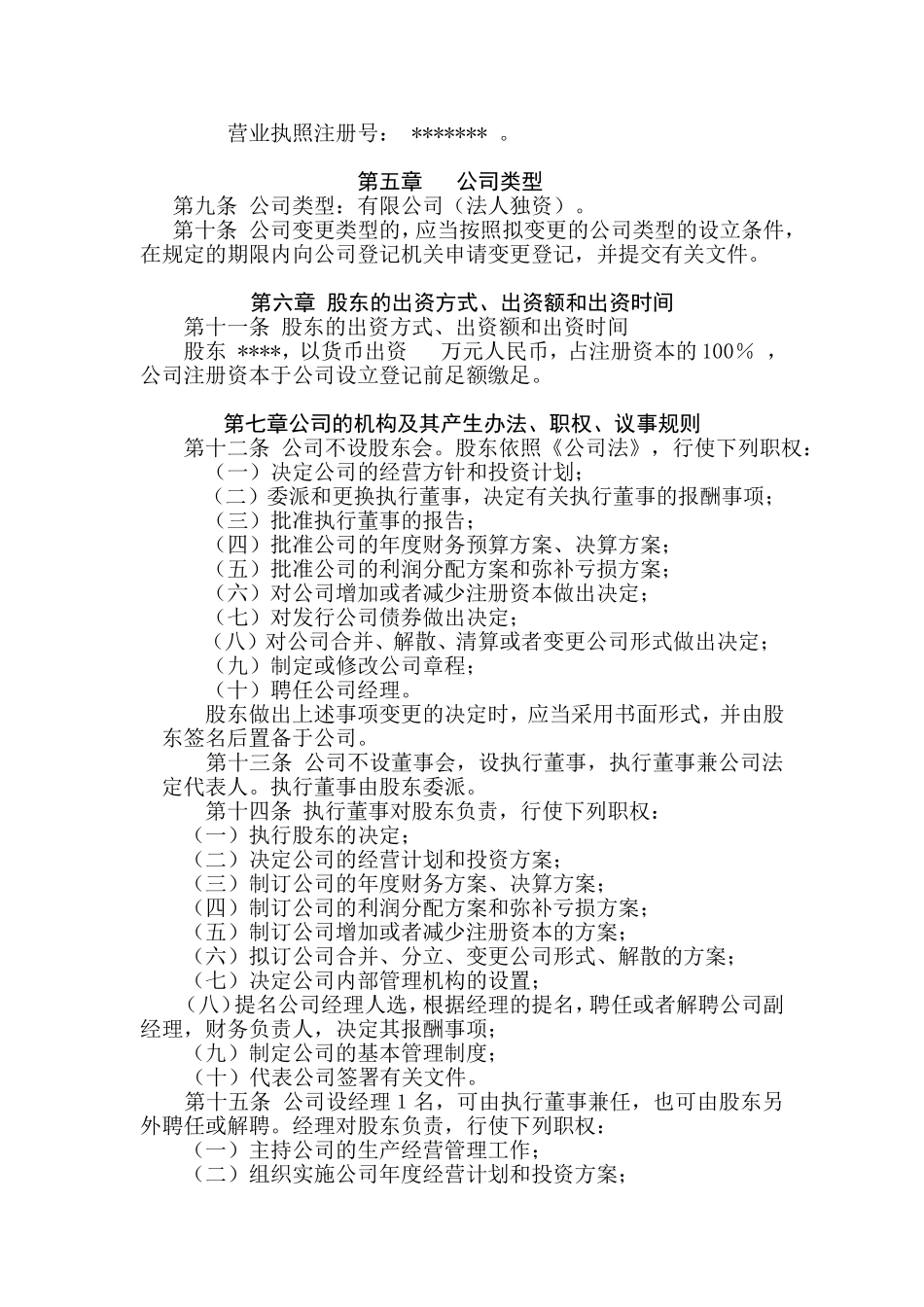 法人独资有限公司章程参考范本 (1).doc_第2页