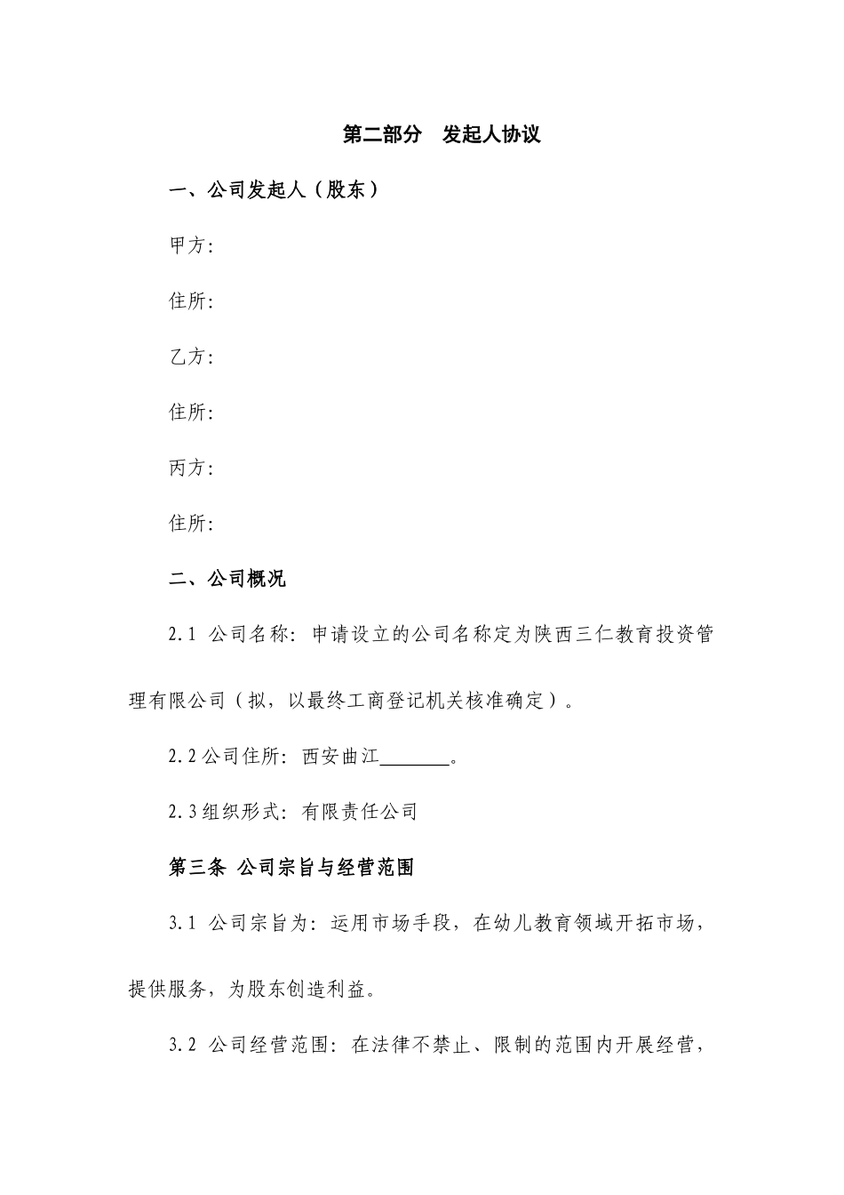 发起人协议 (1).docx_第1页