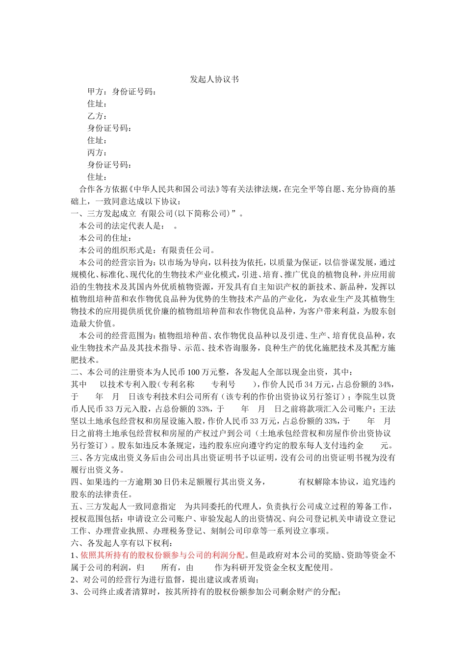 发起人协议书初稿 (2).doc_第1页