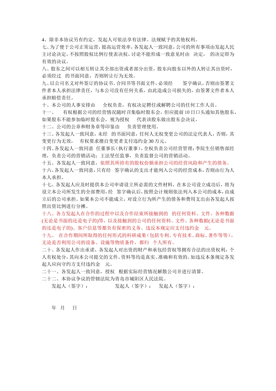 发起人协议书初稿 (2).doc_第2页