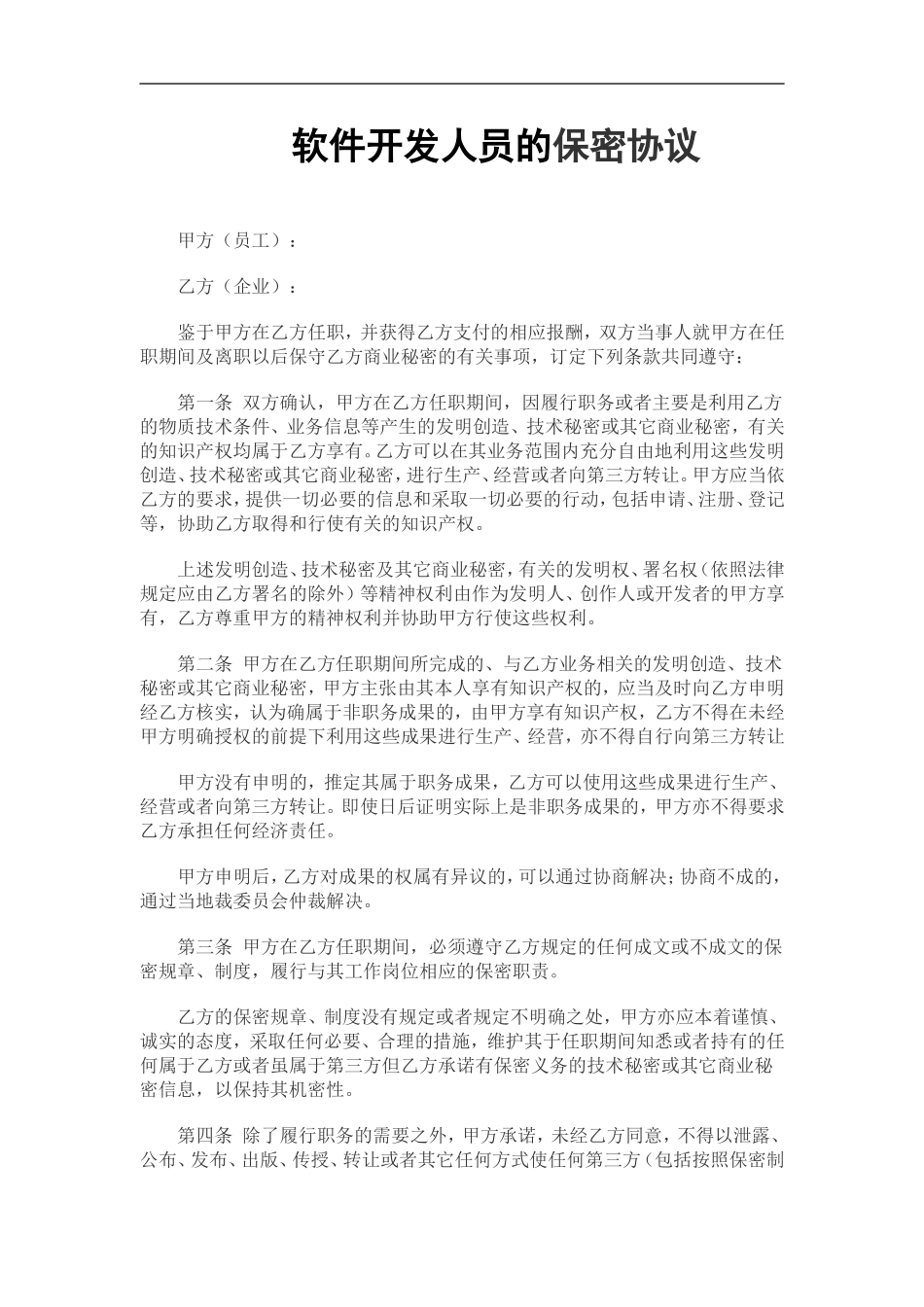 IT开发人员的保密协议(通用).doc_第1页