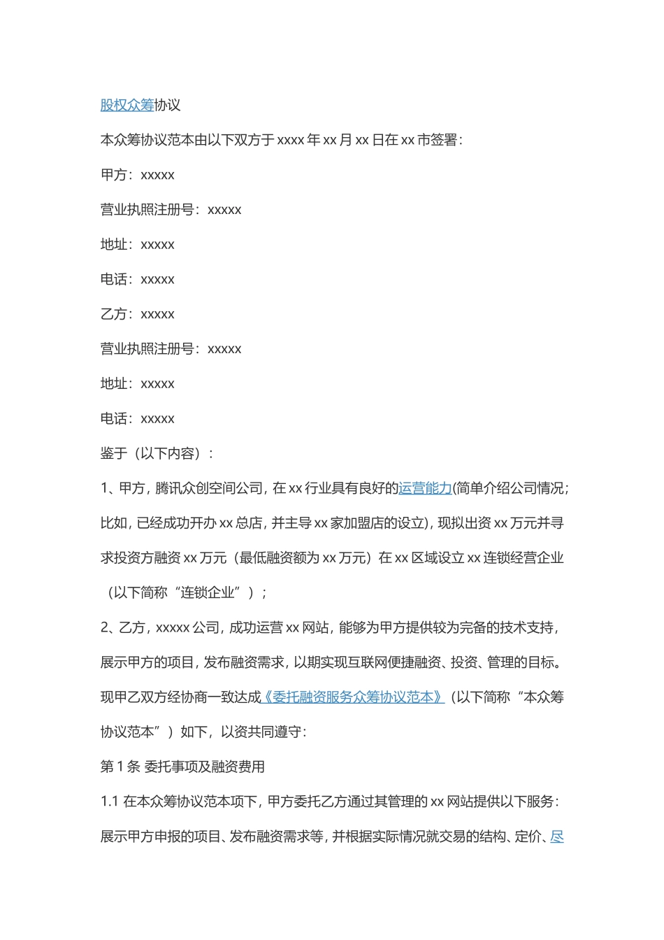 众筹股权协议.doc_第1页