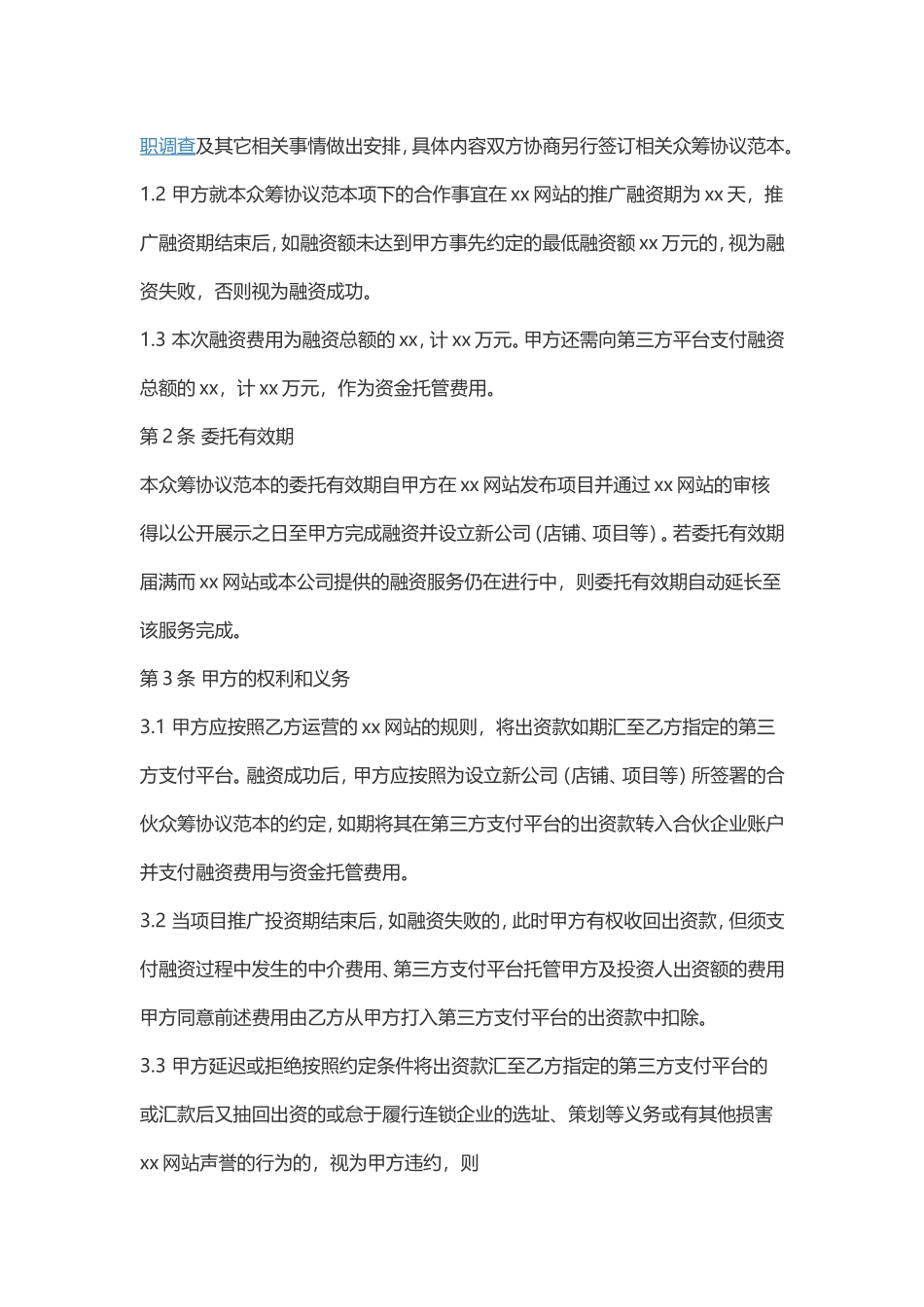 众筹股权协议.doc_第2页