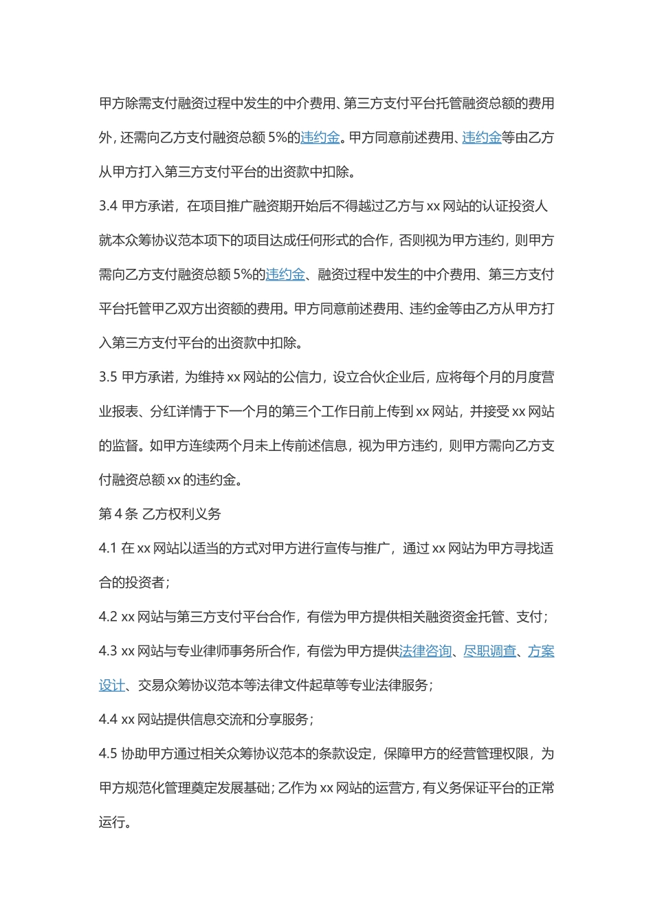 众筹股权协议.doc_第3页