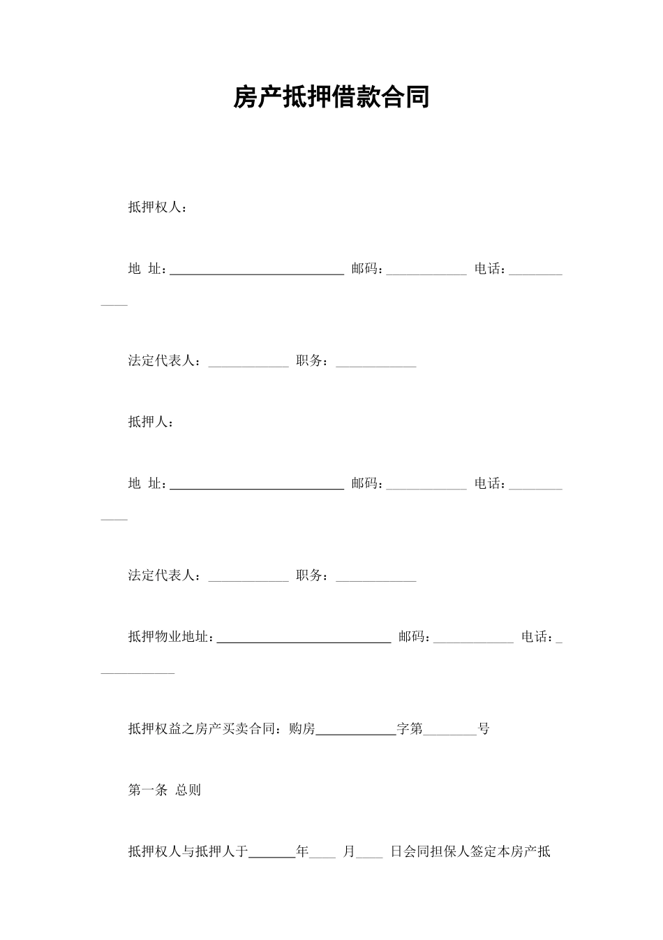 房产抵押借款合同 (5).doc_第1页