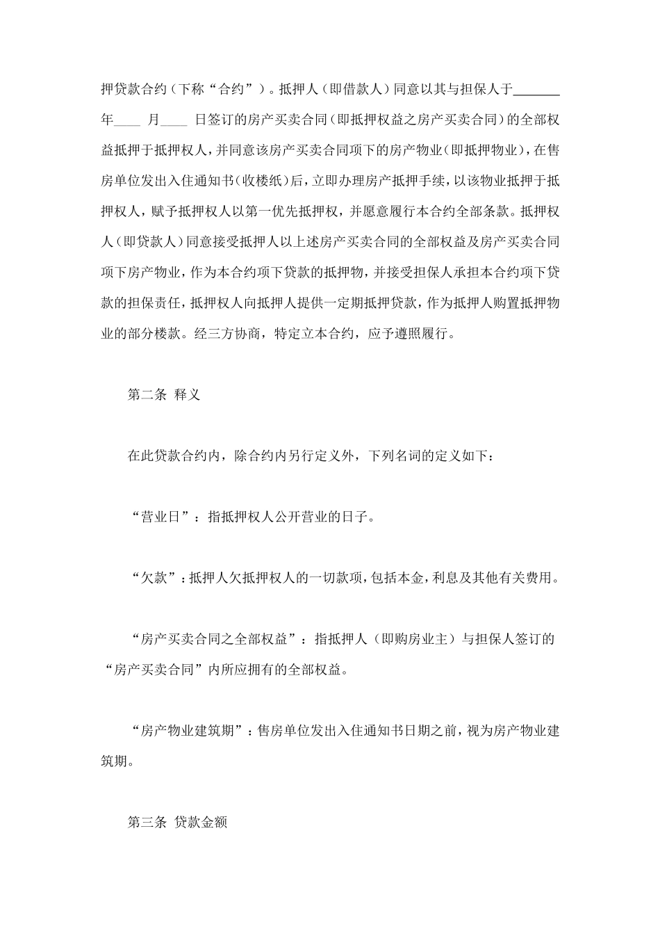 房产抵押借款合同 (5).doc_第2页