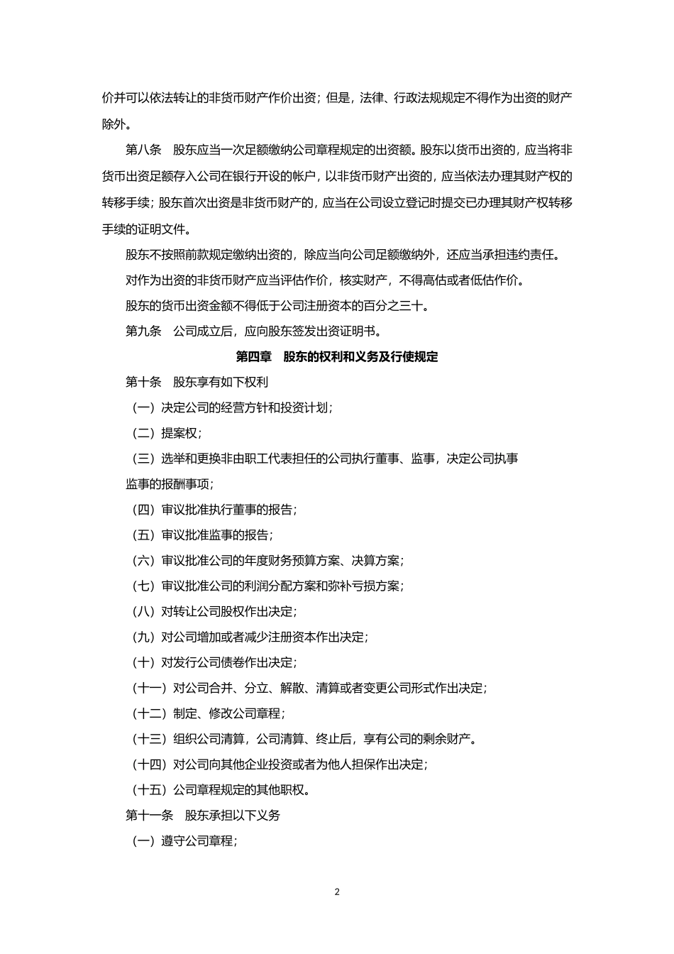 法人独资有限责任公司章程 (2).doc_第2页