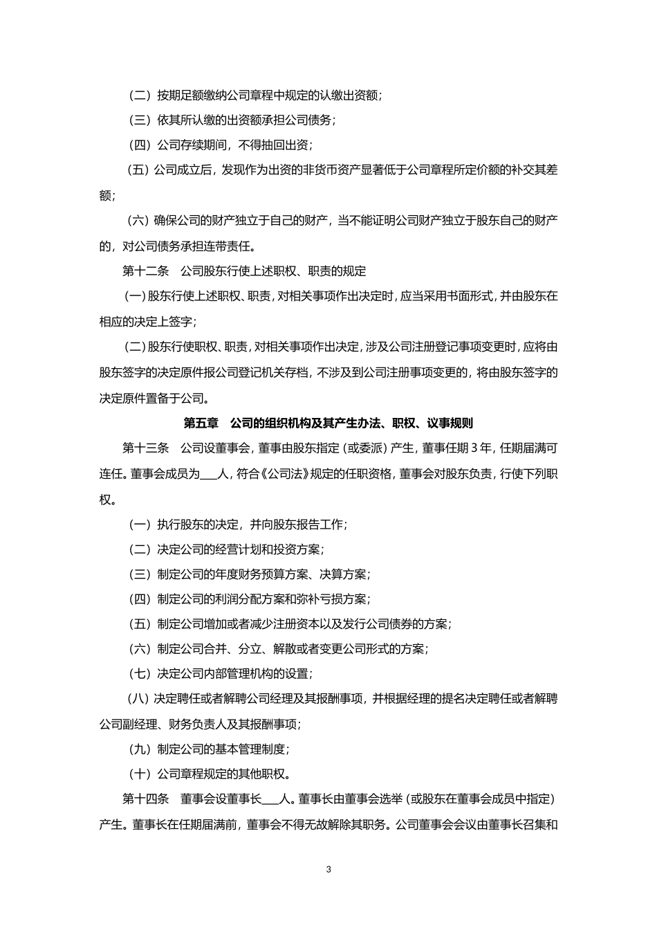 法人独资有限责任公司章程 (2).doc_第3页