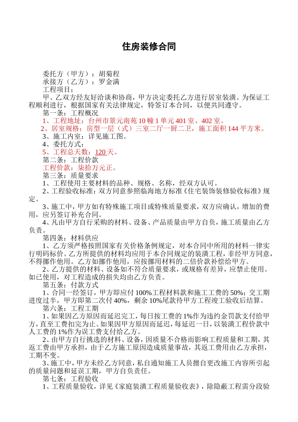 住房装修合同(空白).doc_第1页