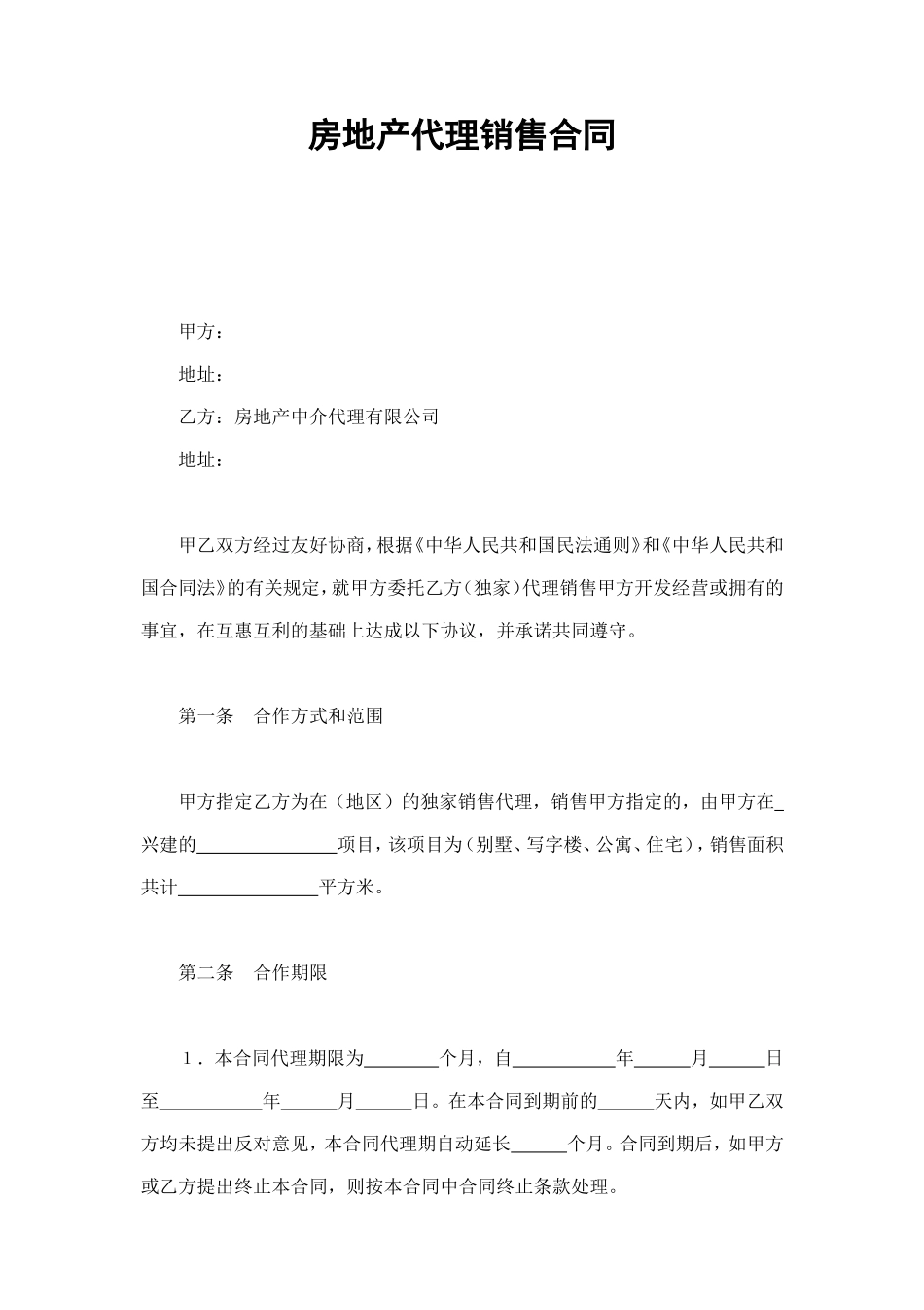房地产代理销售合同 (2).doc_第1页