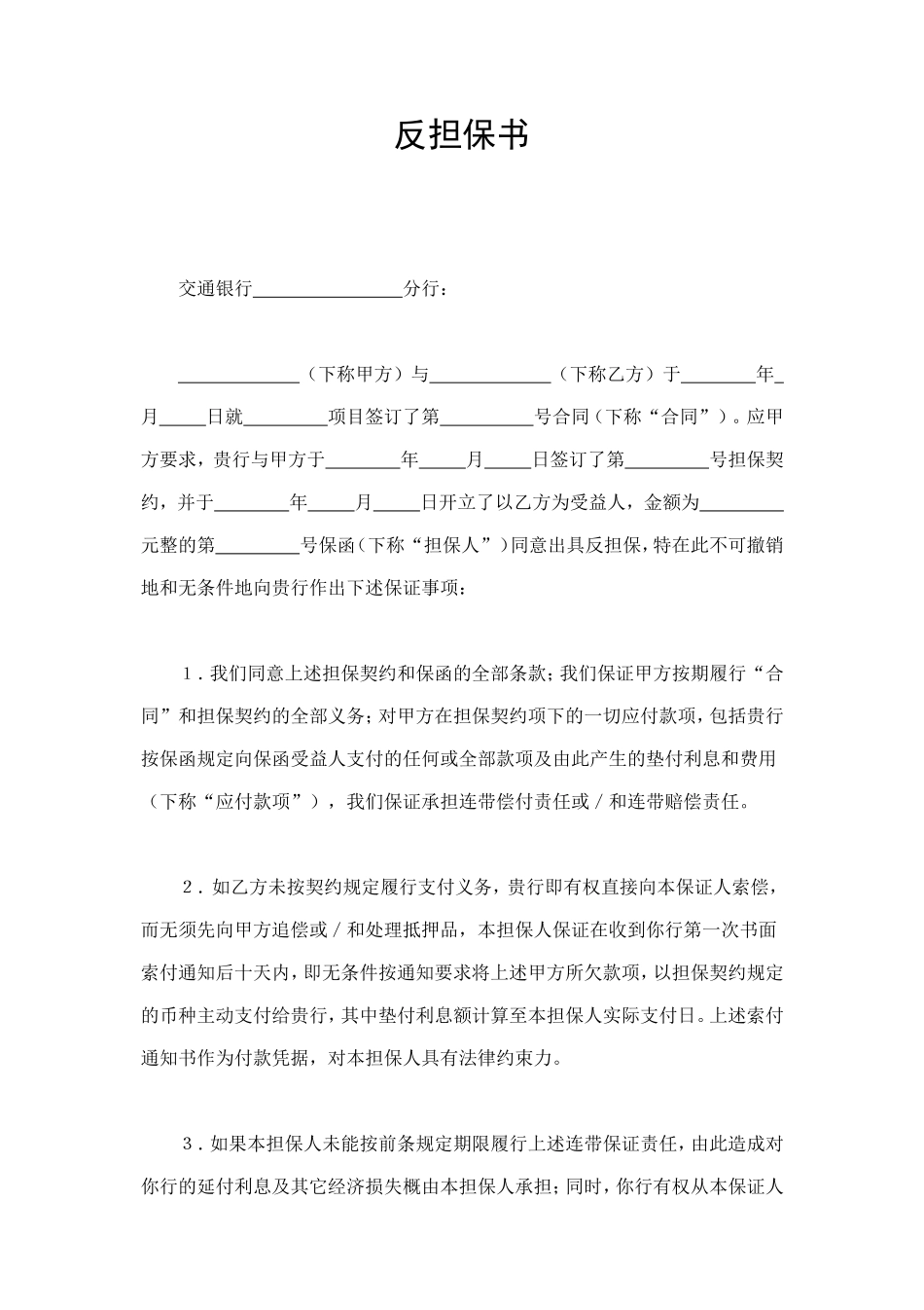 反担保书 (2).doc_第1页