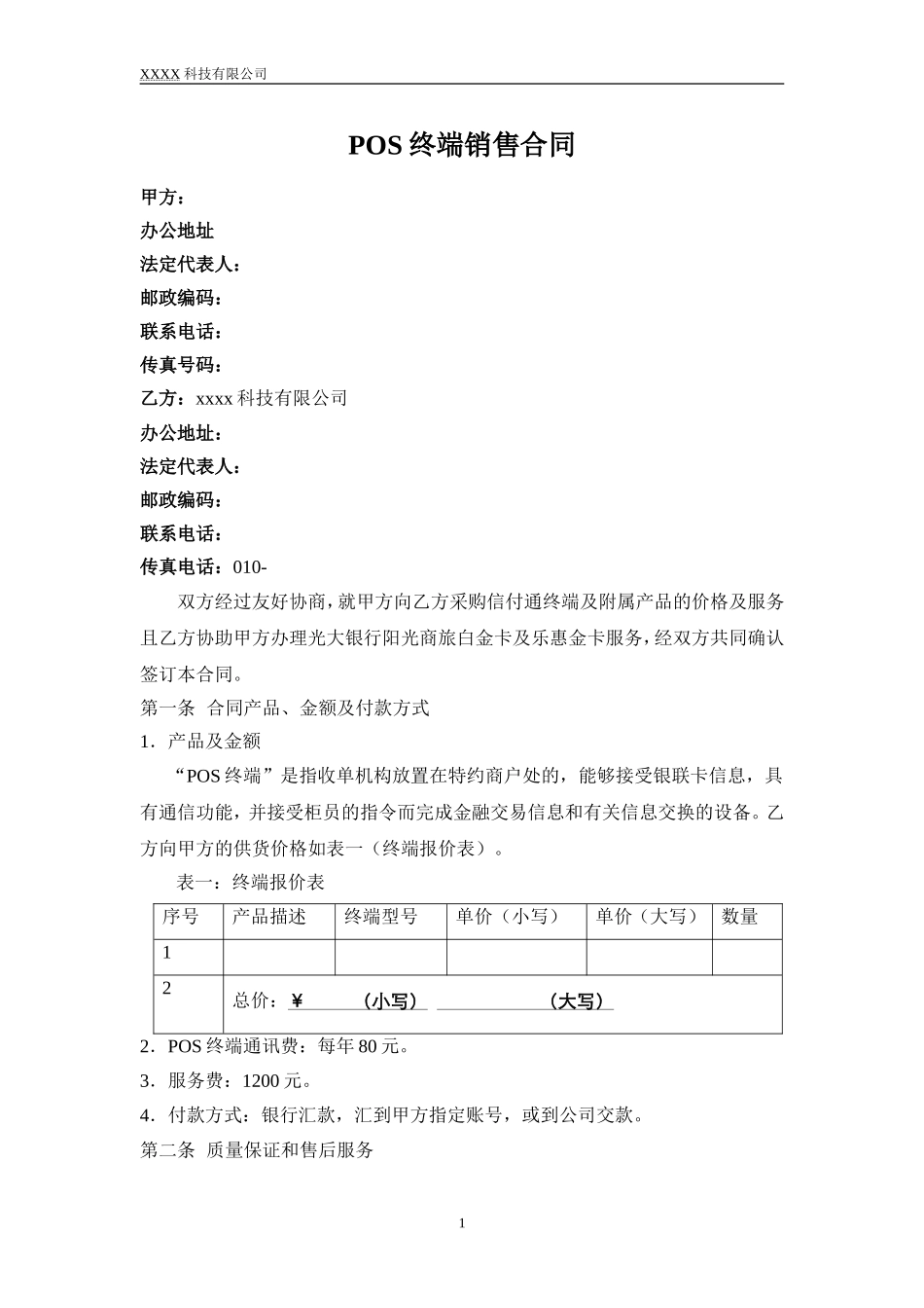 POS终端销售合同.doc_第1页