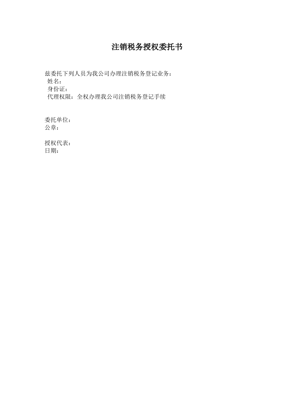 注销税务委托书.docx_第1页