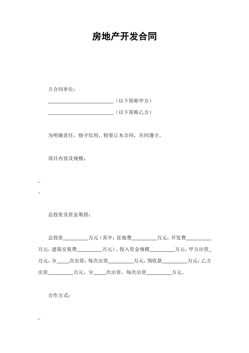 房地产开发合同1 (2).doc_第1页