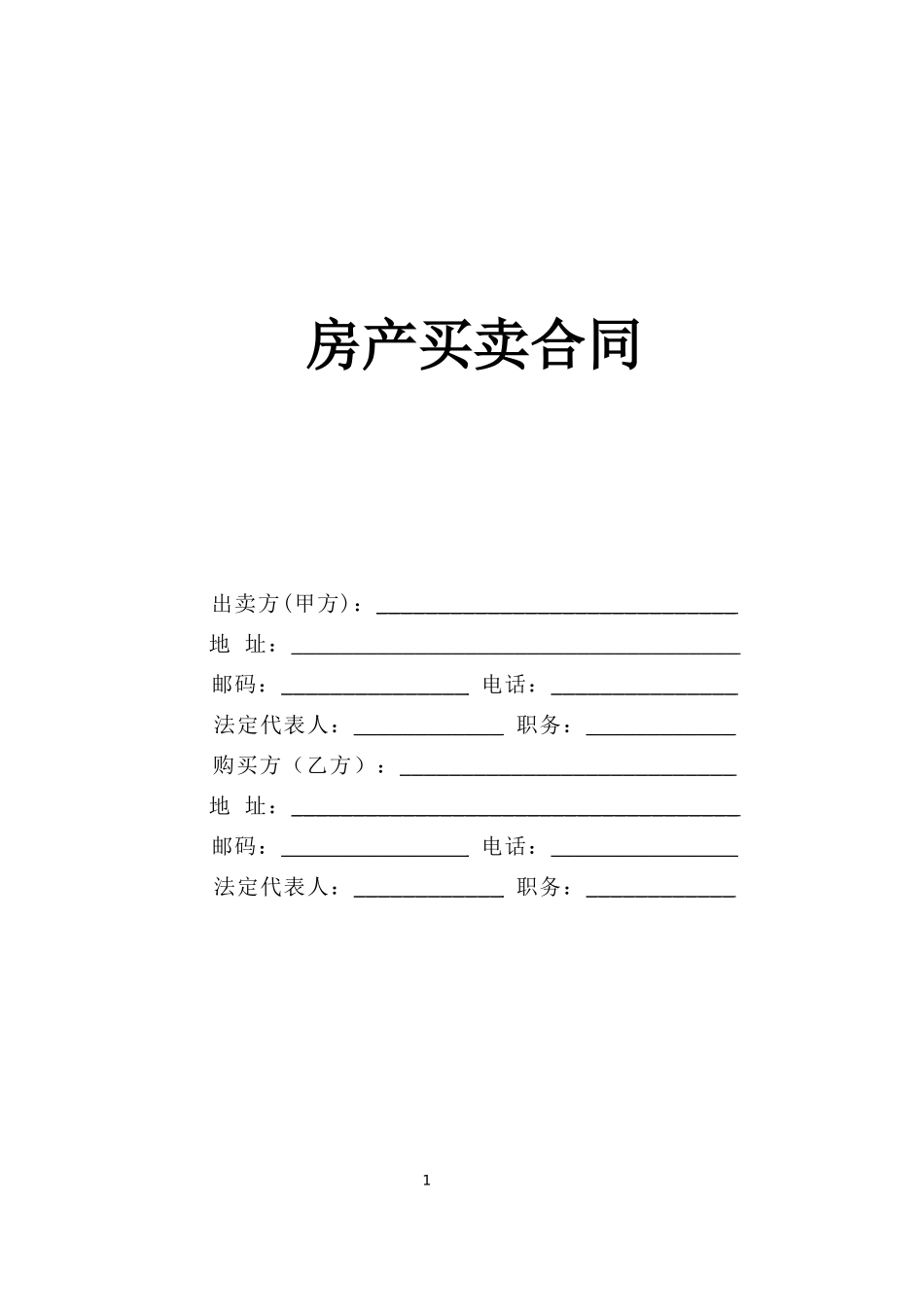 房产买卖合同 (3).doc_第1页