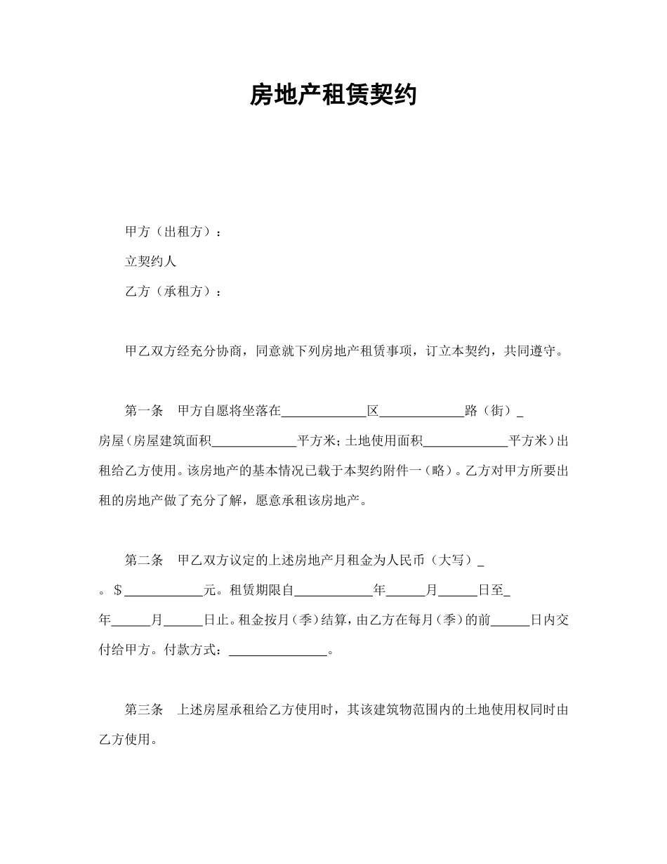 房地产租赁契约.doc_第1页