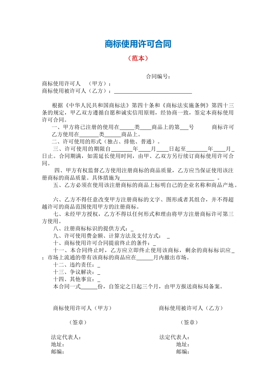 3商标使用许可合同（范本）.docx_第1页