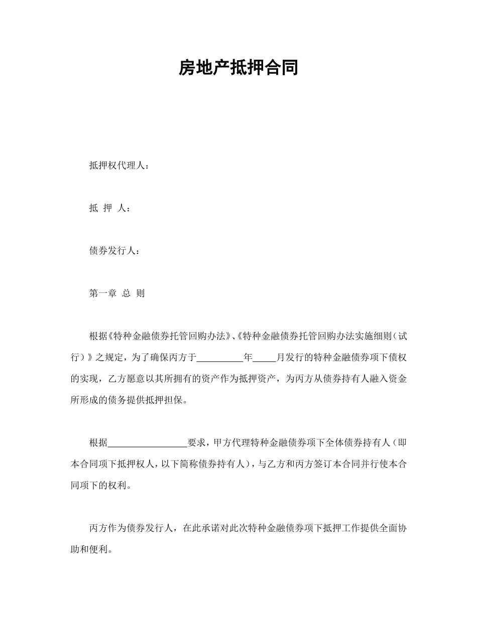 房地产抵押合同 (2).doc_第1页