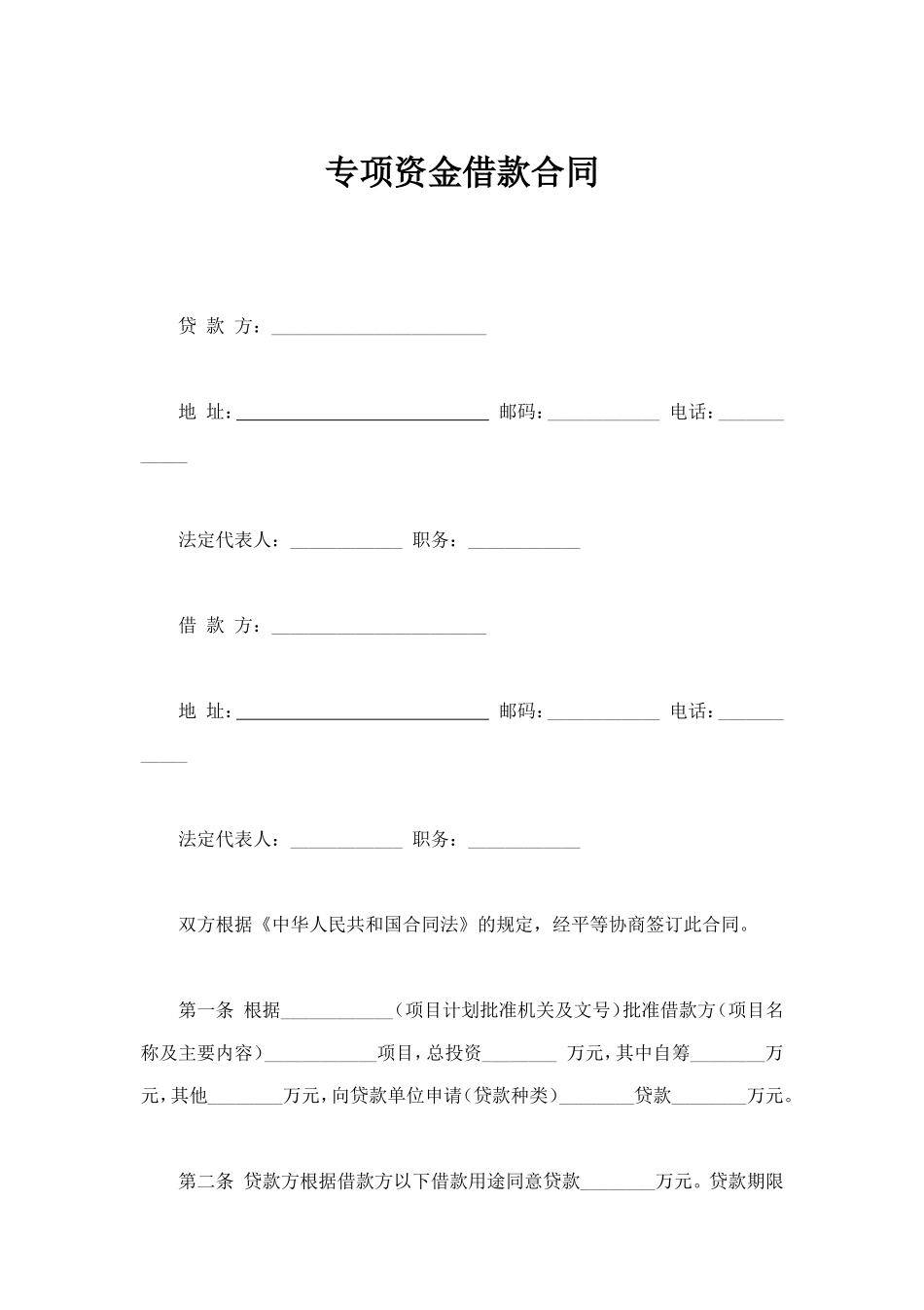 专项资金借款合同 (2).doc_第1页