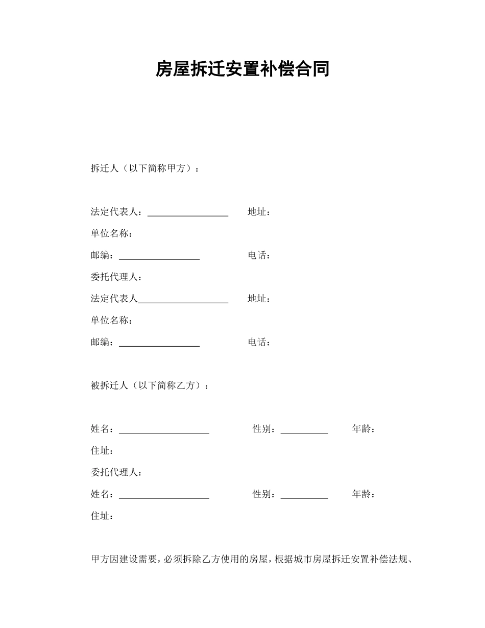 房屋拆迁安置补偿合同.doc_第1页