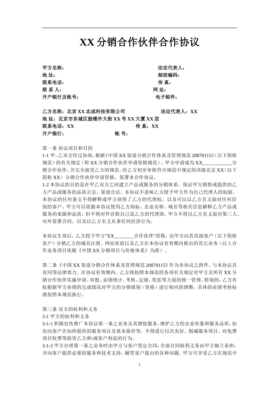 XX分销合作伙伴合作协议.doc_第1页