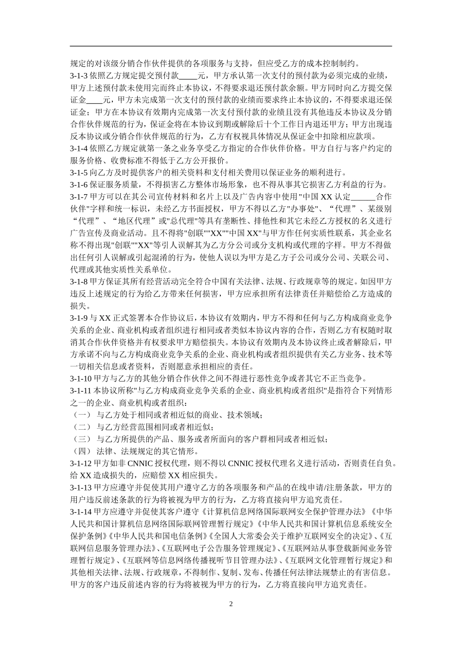 XX分销合作伙伴合作协议.doc_第2页