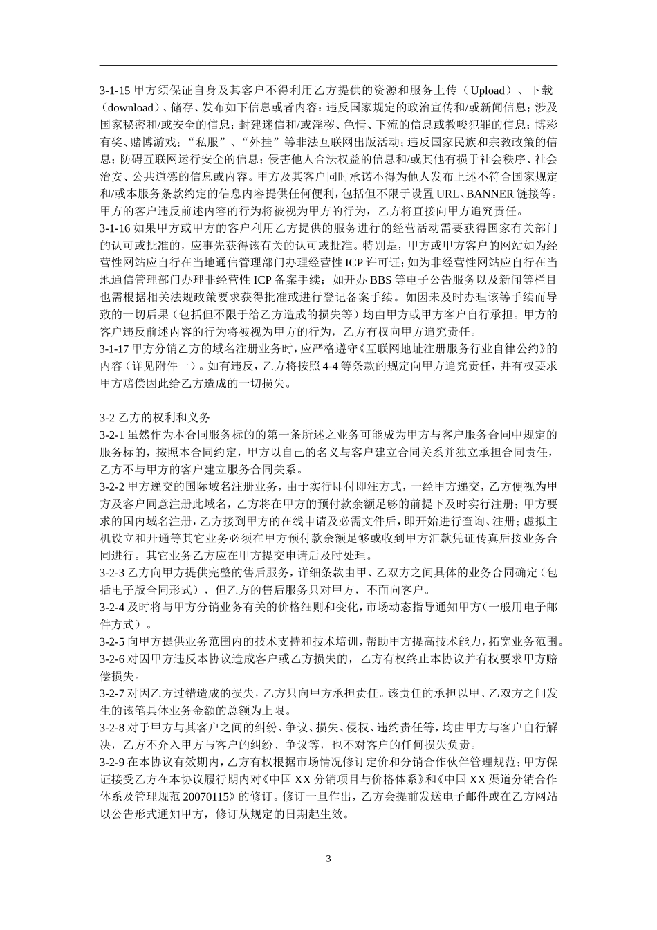 XX分销合作伙伴合作协议.doc_第3页