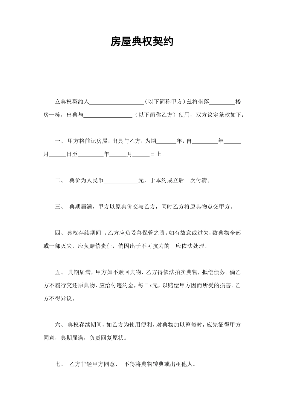 房屋典权契约1 (2).doc_第1页