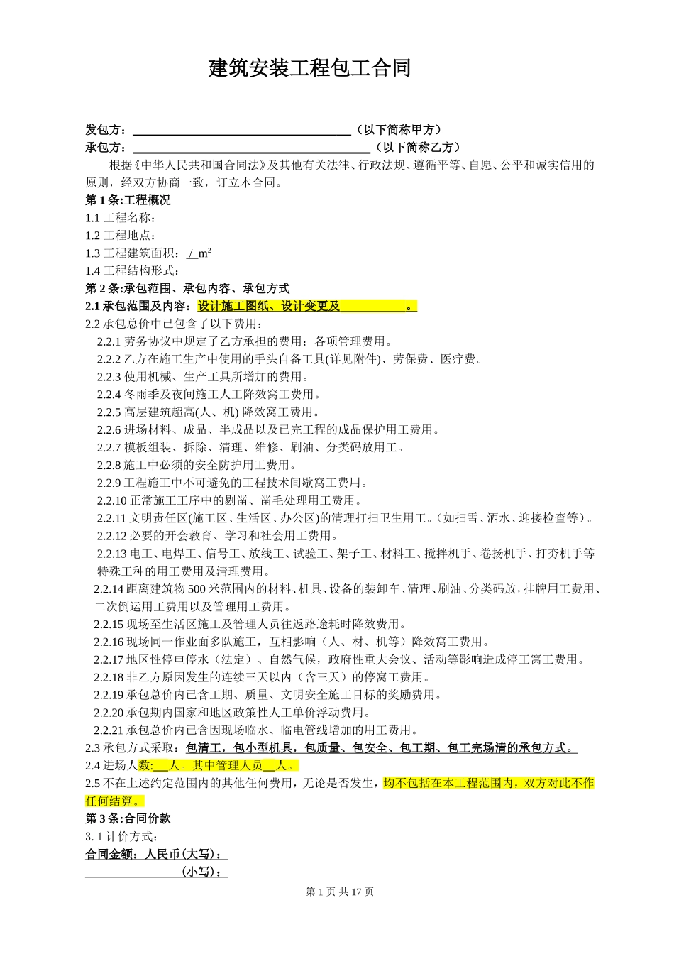 装饰劳务分包合同(范本).doc_第2页