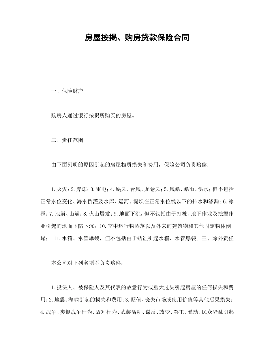 房屋按揭、购房贷款保险合同.doc_第1页