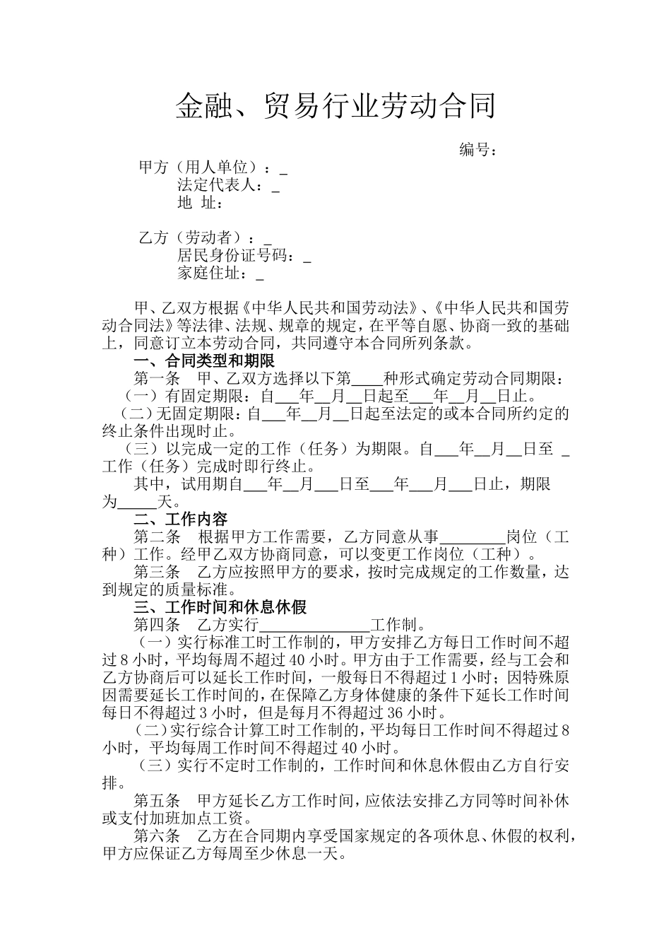 5.金融、贸易行业劳动合同.doc_第1页