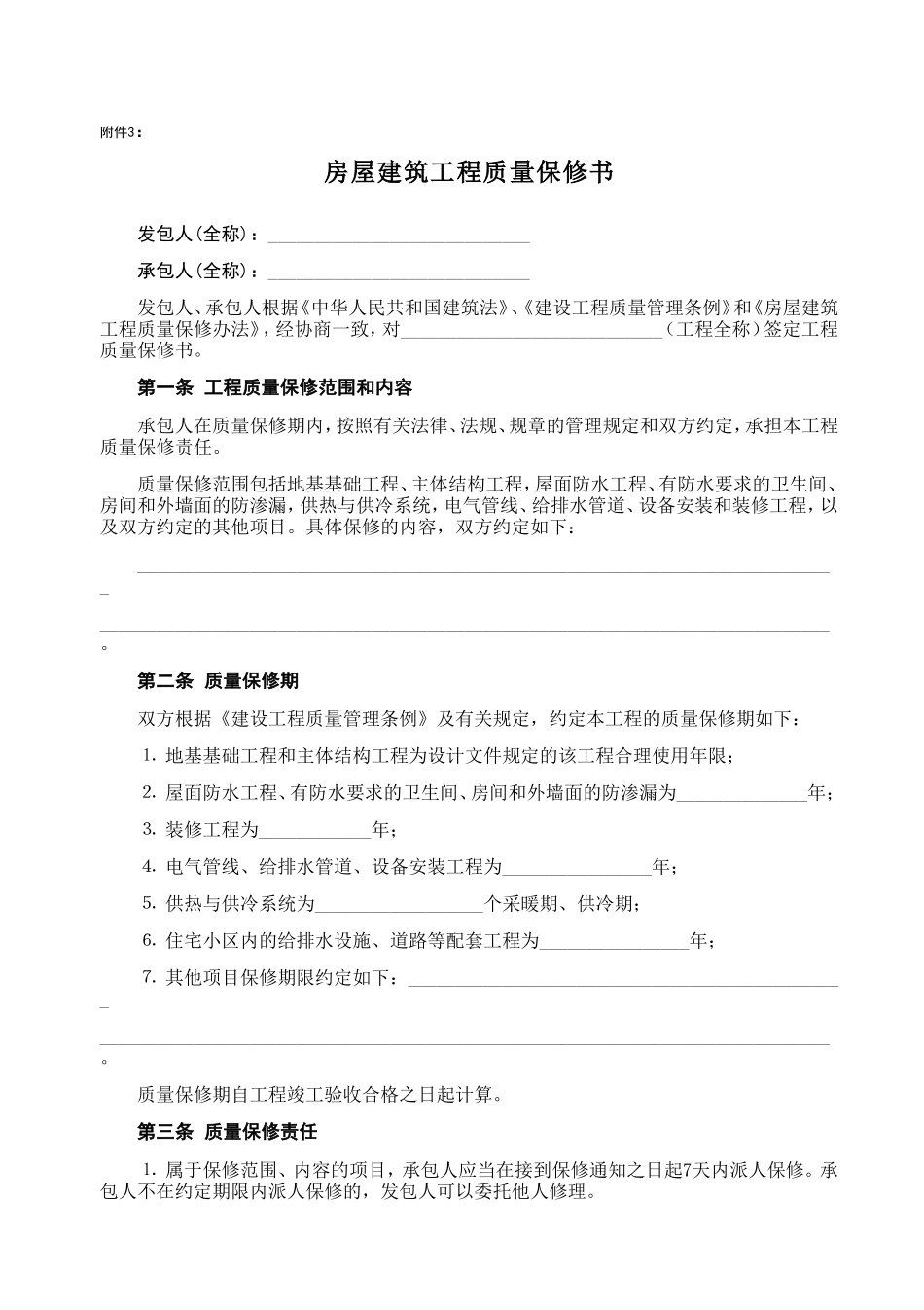 房屋建筑工程质量保修书2.doc_第1页