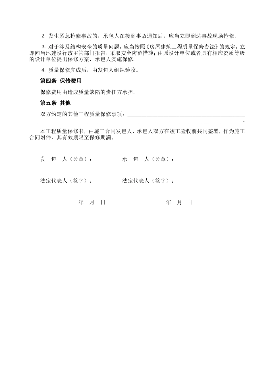 房屋建筑工程质量保修书2.doc_第2页