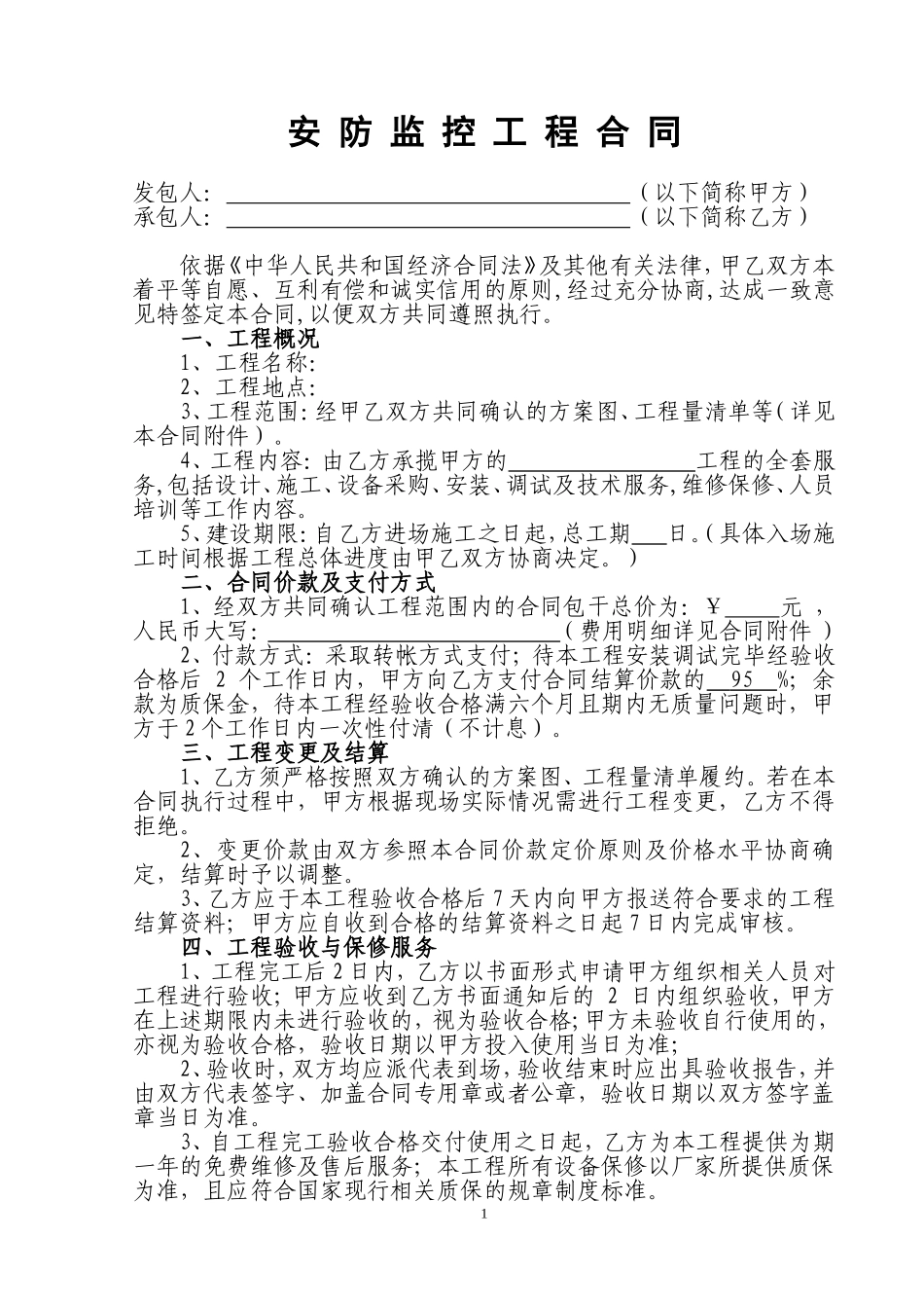 安防监控工程合同 (2).doc_第1页