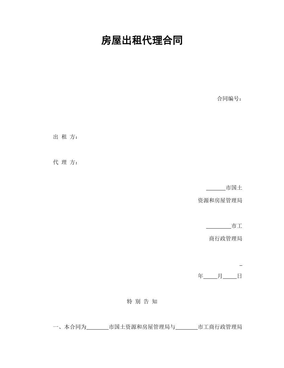 房屋出租代理合同.doc_第1页
