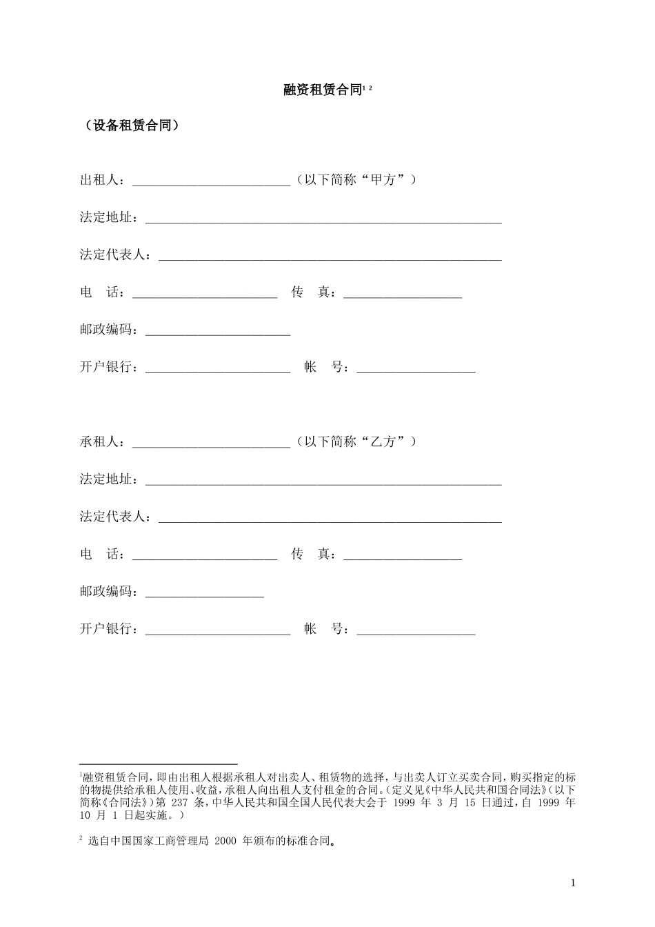 5融资租赁协议范本.doc_第2页