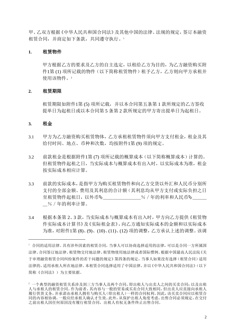 5融资租赁协议范本.doc_第3页