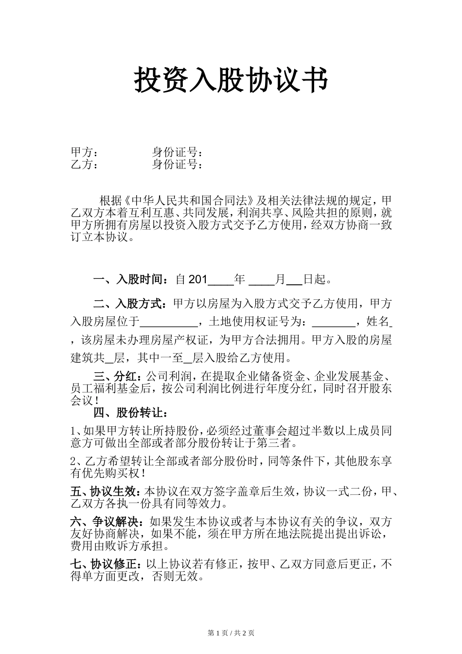 房屋投资入股协议书 (2).doc_第1页