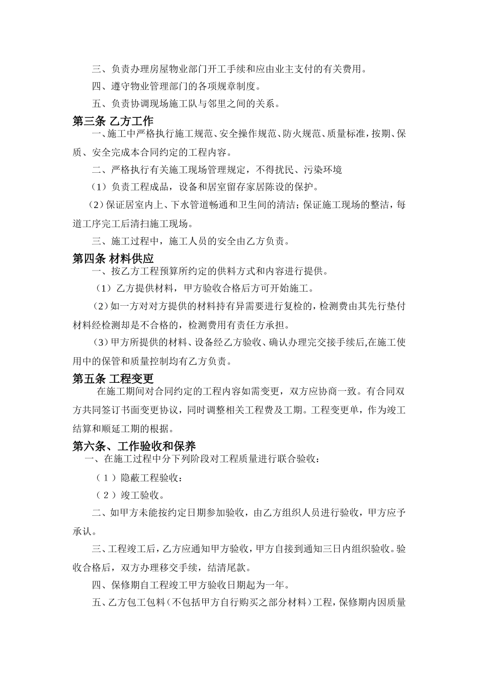 房屋装修工程施工合同协议条款 (2).doc_第2页