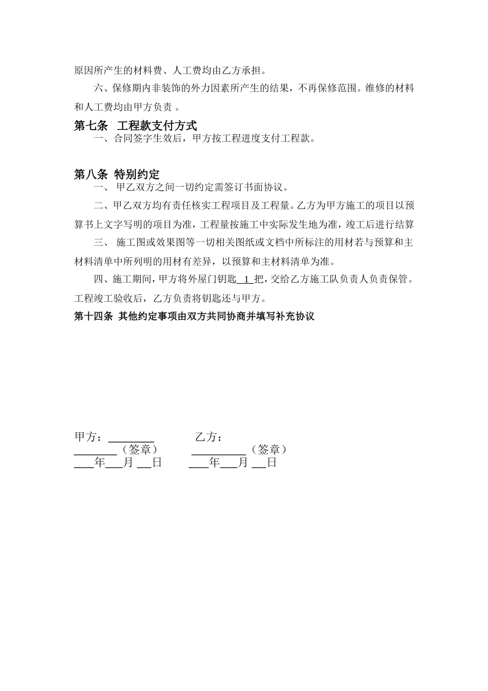 房屋装修工程施工合同协议条款 (2).doc_第3页