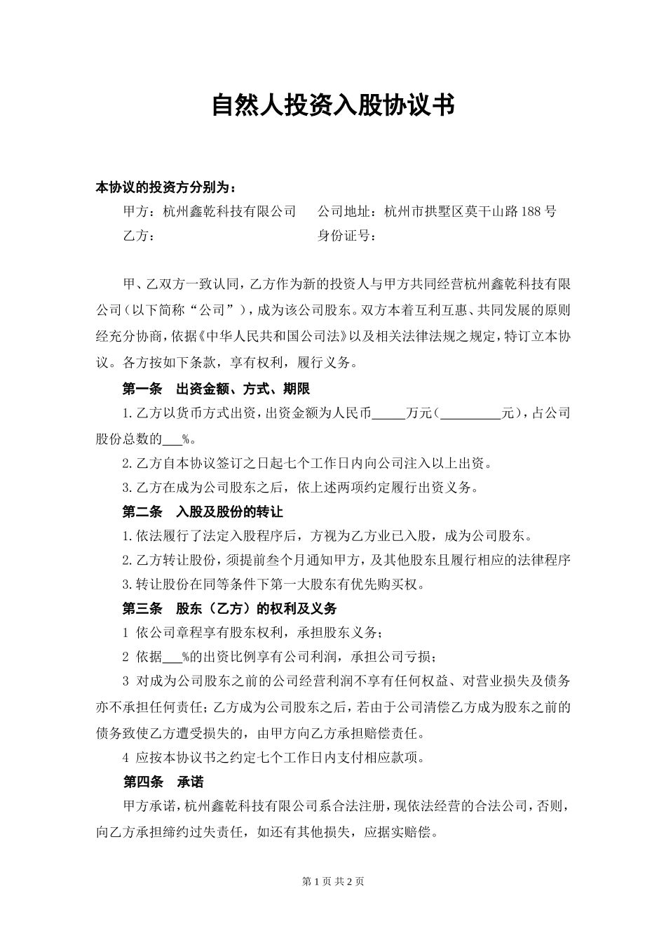 自然人投资入股协议书.doc_第1页