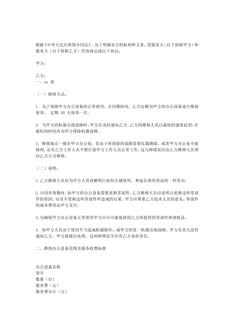 办公设备维修保养合同 (2).doc_第1页